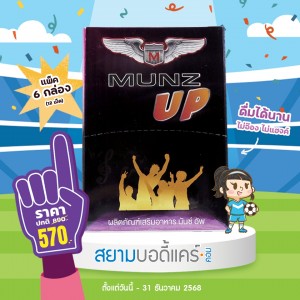 โปรโมชั่น Munz Up 6 กล่อง (12 เม็ด)