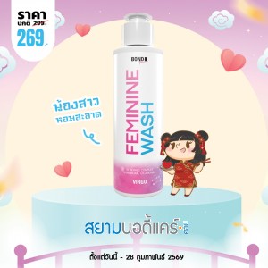 โปรโมชั่น Bond Femininine Wash Virgo บรรจุ 130 ml