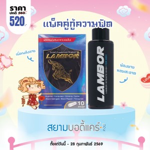 โปรโมชั่น Lambor 10 แคปซูล + Lambor Intimate Wash For Men 60 ml