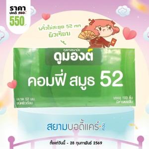 โปรโมชั่น Dumont Comfy Smooth 52 1 กล่อง (100 ชิ้น)
