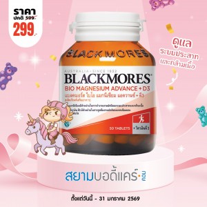 โปรโมชั่น Blackmores Bio Magnesium Advance + D3 บรรจุ 50 เม็ด