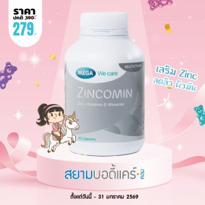 โปรโมชั่น Mega We Care Zincomin บรรจุ 60 แคปซูล