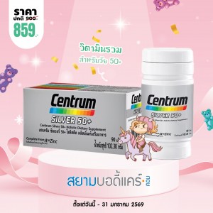 โปรโมชั่น Centrum Silver 50+ บรรจุ 90 เม็ด