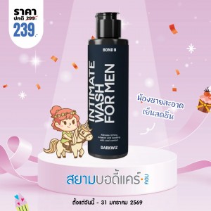 โปรโมชั่น Bond Men's Intimate Wash Darkwiz บรรจุ 130 ml