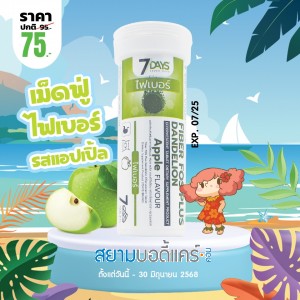 โปรโมชั่น 7 Days Fiber Fos Plus Dandelion บรรจุ 7 เม็ดฟู่
