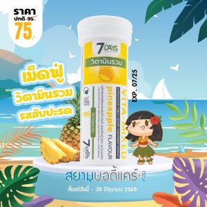 โปรโมชั่น 7 Days Vita-Mixed บรรจุ 7 เม็ดฟู่