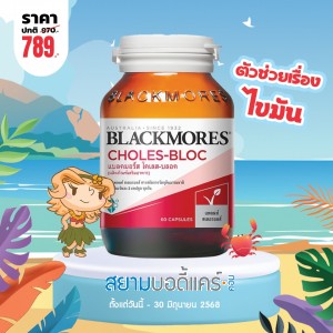 โปรโมชั่น Blackmores Choles-Bloc บรรจุ 60 แคปซูล