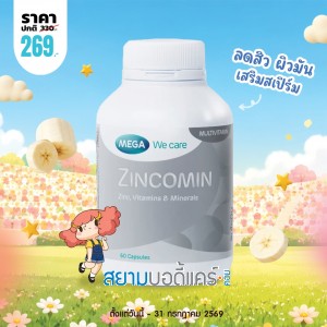 โปรโมชั่น Mega We Care Zincomin บรรจุ 60 แคปซูล