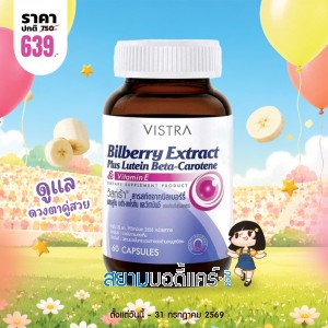 โปรโมชั่น VISTRA Bilberry Extract Plus Lutein Beta-Carotene บรรจุ 60 แคปซูล