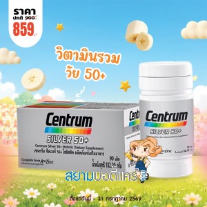 โปรโมชั่น Centrum Silver 50+ บรรจุ 90 เม็ด