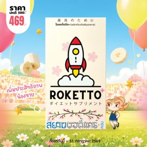 โปรโมชั่น ROKETTO+ บรรจุ 10 แคปซูล