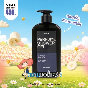 โปรโมชั่น Bond Perfume Shower Gel Blindfold บรรจุ 500 ml