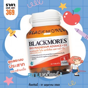 โปรโมชั่น Blackmores Bio Magnesium Advance + D3 บรรจุ 50 เม็ด