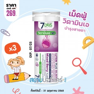โปรโมชั่น 7 Days Lutein Plus Bilberry บรรจุ 7 เม็ดฟู่ (3 หลอด)