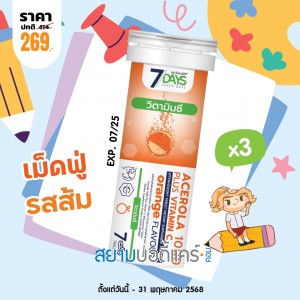 โปรโมชั่น 7 Days Acerola 1000 Plus Vitamin C บรรจุ 7 เม็ดฟู่  (3 หลอด)
