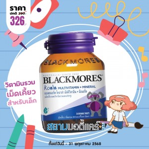โปรโมชั่น Blackmores Koala Multivitamins + Minerals บรรจุ 30 เม็ดเคี้ยว