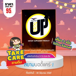 โปรโมชั่น Munz Up บรรจุ 2 เม็ด