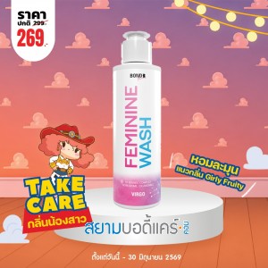 โปรโมชั่น Bond Femininine Wash Virgo บรรจุ 130 ml