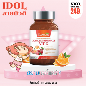 Gleanline Acerola Cherry Plus Vit C บรรจุ 30 แคปซูล