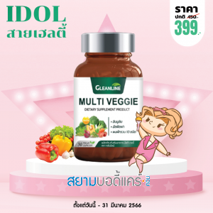Gleanline Multi Veggie บรรจุ 30 แคปซูล