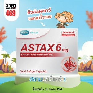 โปรโมชั่น Mega We Care Astax 6 mg บรรจุ 30 แคปซูล