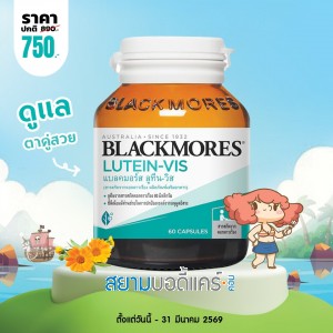 โปรโมชั่น Blackmores Lutein-Vis บรรจุ 60 แคปซูล