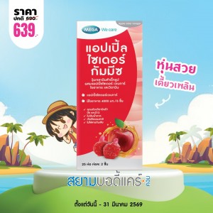 โปรโมชั่น Mega We Care Apple Cider Gummyz บรรจุ 50 ชิ้น
