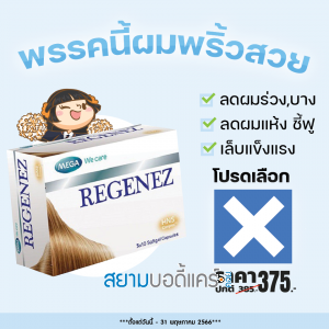 โปรโมชั่น Mega We Care Regenez บรรจุ 30 แคปซูล