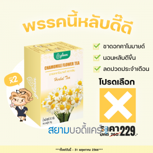 โปรโมชั่น Glean Chamomile Flower Tea (2 กล่อง) 20 ซอง