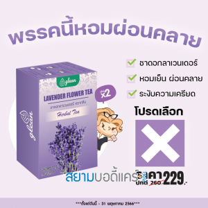 โปรโมชั่น Glean Lavender Flower Tea (2 กล่อง) 20 ซอง