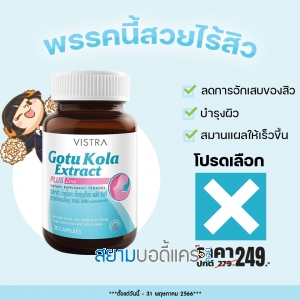 โปรโมชั่น Vistra Gotu Kola Extract plus Zinc บรรจุ 30 แคปซูล