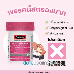 โปรโมชั่น Swisse Ultivite Multivitamin with Folic acid บรรจุ 30 เม็ด