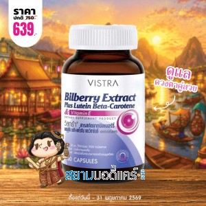 โปรโมชั่น VISTRA Bilberry Extract บรรจุ 60 แคปซูล
