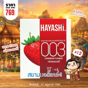โปรโมชั่น Hayashi 003 Strawberry Flavored 12 กล่อง (x2 ชิ้น)