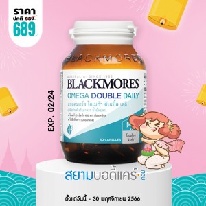 โปรโมชั่น Blackmores Omega Double Daily บรรจุ 60 แคปซูล