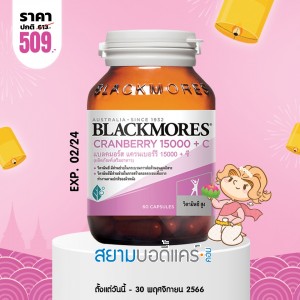โปรโมชั่น Blackmores Cranberry 15000 + C บรรจุ 60 แคปซูล