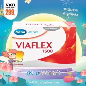 โปรโมชั่น Mega We Care Viaflex 1500 บรรจุ 30 ซอง