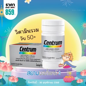 โปรโมชั่น Centrum Silver 50+ บรรจุ 90 เม็ด 