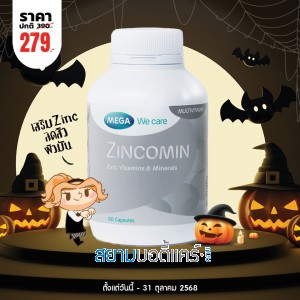 โปรโมชั่น Mega We Care Zincomin บรรจุ 60 แคปซูล