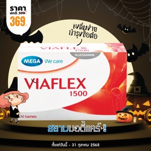 โปรโมชั่น Mega We Care Viaflex 1500 บรรจุ 30 ซอง