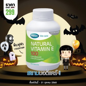 โปรโมชั่น Mega We Care Natural Vitamin E 100 บรรจุ 100 แคปซูล