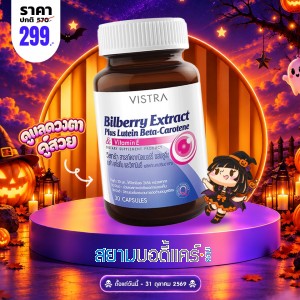 โปรโมชั่น VISTRA Bilberry Extract Plus Lutein Beta-Carotene บรรจุ 30 แคปซูล