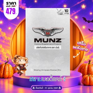 โปรโมชั่น Munz บรรจุ 10 แคปซูล