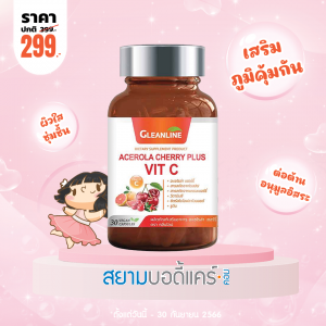 โปรโมชั่น Gleanline Acerola Cherry Plus Vit C บรรจุ 30 แคปซูล