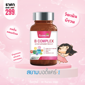 โปรโมชั่น Gleanline B Complex บรรจุ 60 แคปซูล