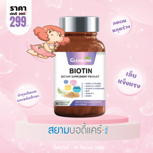 โปรโมชั่น Gleanline Biotin บรรจุ 30 แคปซูล