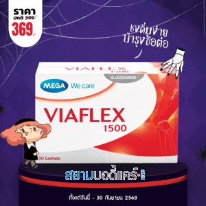 โปรโมชั่น Mega We Care Viaflex 1500 บรรจุ 30 ซอง