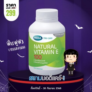 โปรโมชั่น Mega We Care Natural Vitamin E 100 บรรจุ 100 แคปซูล