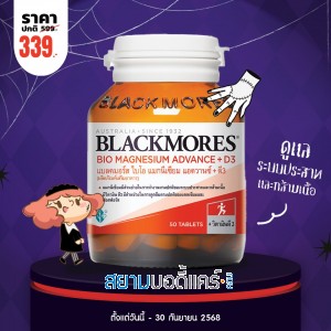 โปรโมชั่น Blackmores Bio Magnesium Advance + D3 บรรจุ 50 เม็ด