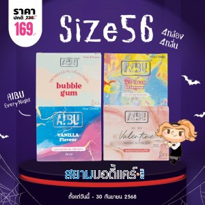 โปรโมชั่น ถุงยางอนามัย AIBU Size 56 4 กล่อง 4 กลิ่น 